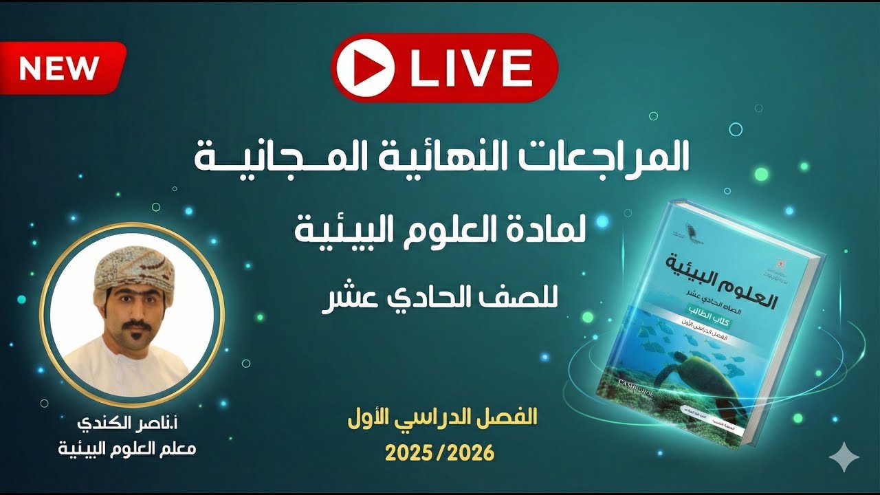 🔥 المراجعات النهائية المجانية | العلوم البيئية للصف الحادي عشر مع أ. ناصر الكندي (الفصل الأول)#2