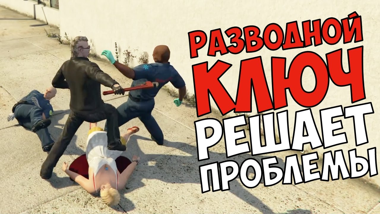 Разводной ключ решает проблемы.