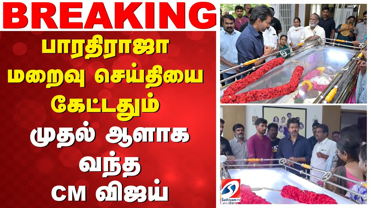 CM Vijay Pays Respect for Bharathiraja | பாரதிராஜா மறைவு செய்தியை கேட்டதும் முதல் ஆளாக வந்த CM விஜய்