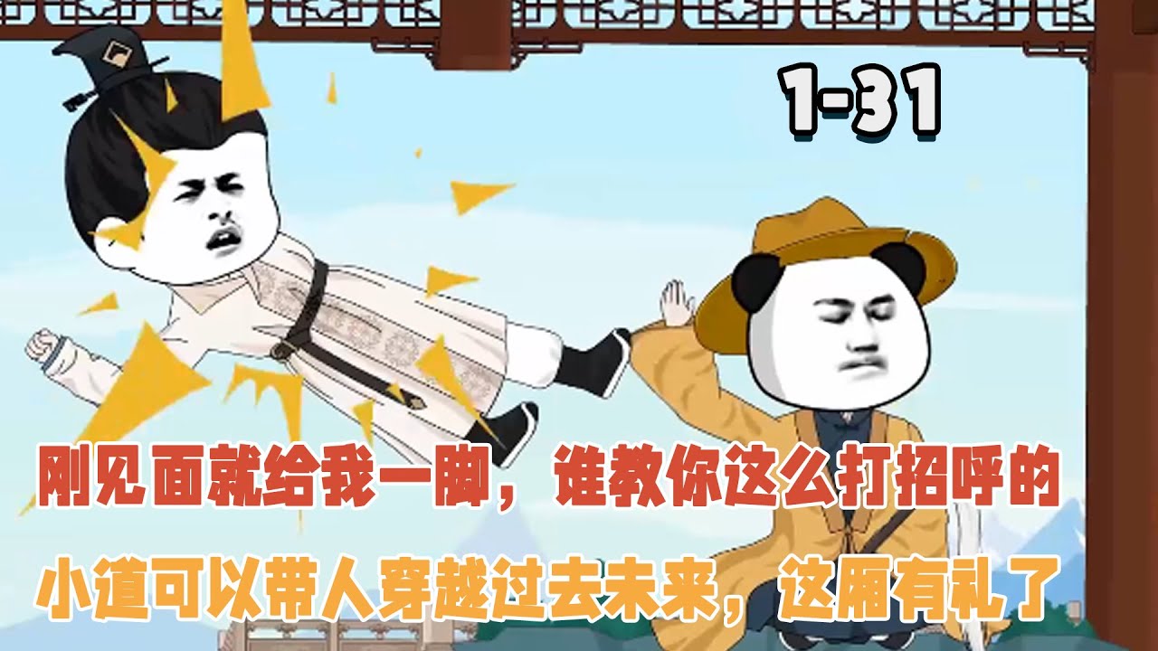 剛見面就給我一腳，誰教你這麼打招呼的，小道可以帶人穿越過去未來，這廂有禮了！ #逆襲 #穿越 #暴走沙雕漫 #沙雕動畫 #歷史
