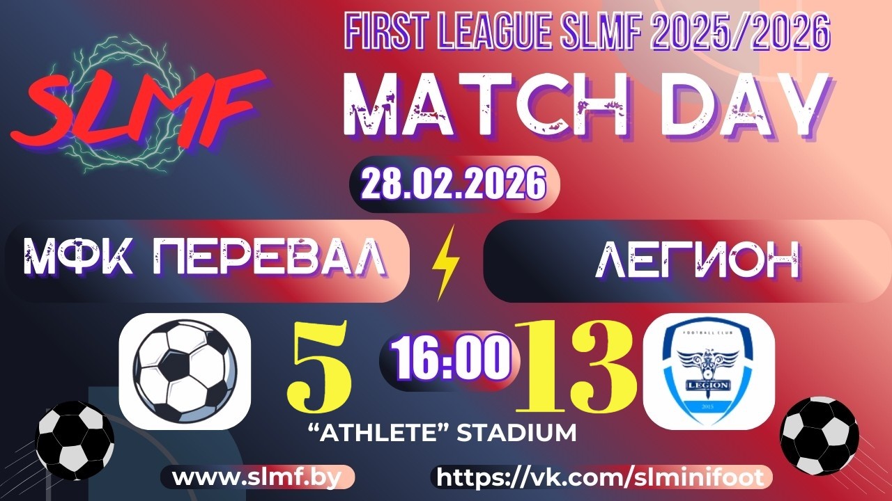📽📽Обзор матча МФК Перевал - ЛЕГИОН (FIRST LEAGUE SLMF 2025/2026) 28.02.2026📽📽
