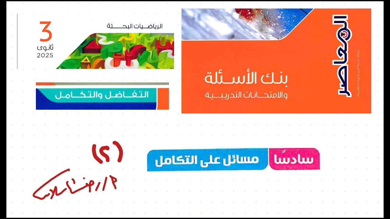 التكامل غير المحدود |بنك أسئلة المعاصر 2025 رياضيات بحته تفاضل وتكامل رضا سلامه