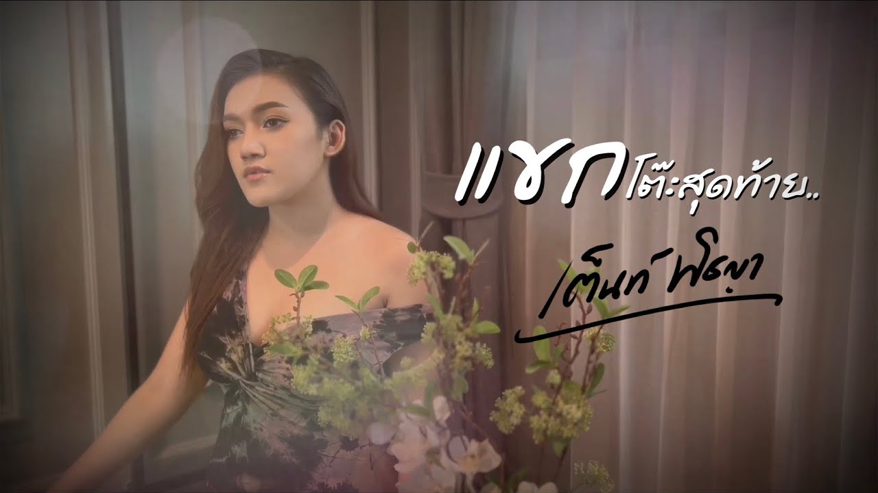 แขกโต๊ะสุดท้าย - เต็นท์ พิชญา【Cover version】