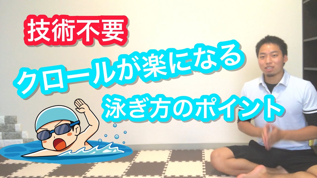 【水泳】クロールを楽に長く泳ぐ簡単なコツ
