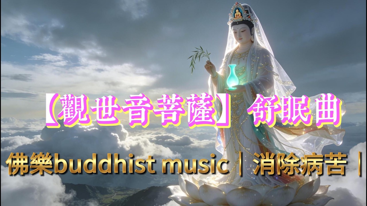 2026年藏音舒眠曲🌙觀世音菩薩聖號 慈悲音流🤍洗滌心靈🫧免除煩惱痛苦！放鬆‧紓壓‧助眠 Deep Sleep 😴 Namo Avalokitesvara ｜舒眠禪釀💤