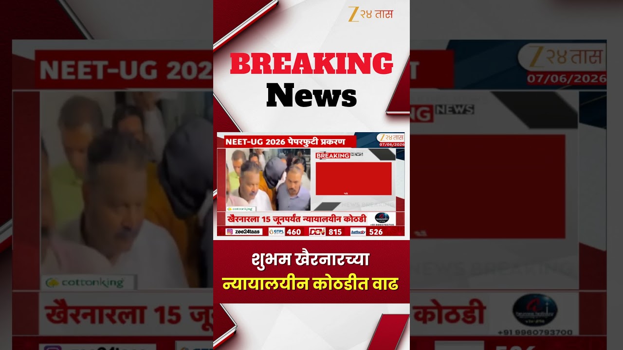 NEET Paper Leak Case | शुभम खैरनारच्या न्यायालयीन कोठडीत वाढ | Zee24Taas