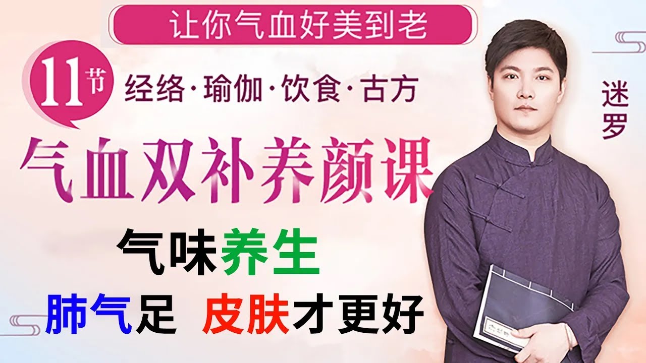《气血双补养颜课》第4节 气味养生，肺气足皮肤才更好【元和堂ꔷ迷罗】