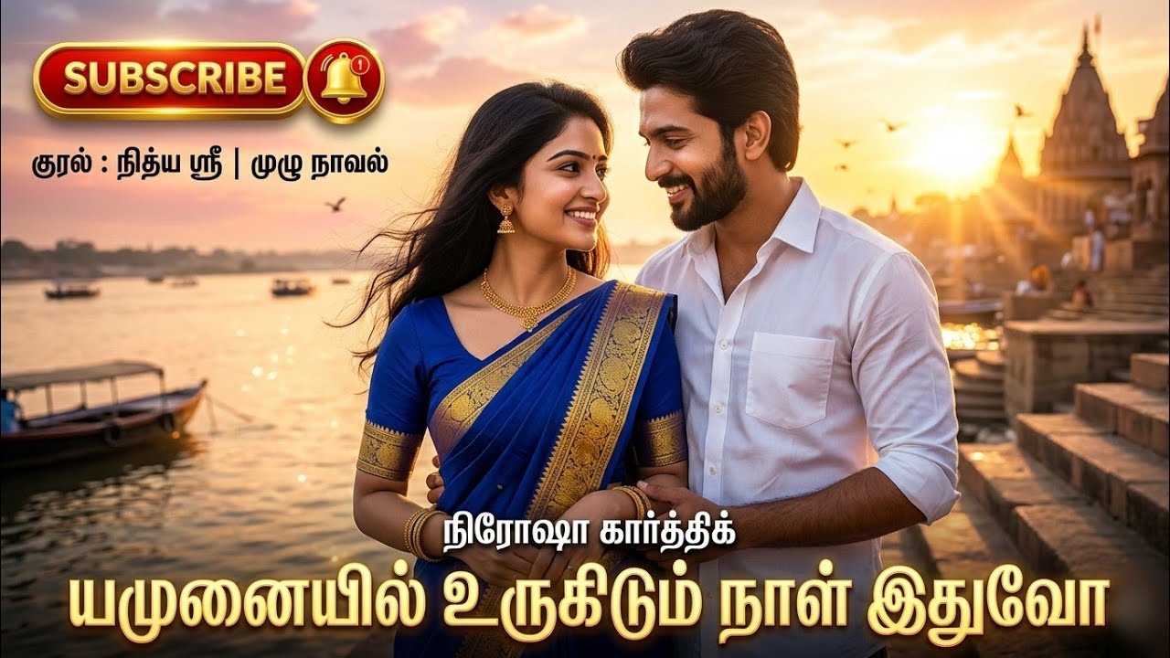 யமுனையில் உருகிடும் நாள் இதுவோ | Nirosha karthick | tamil audio novels | atm tamil novels | romantic