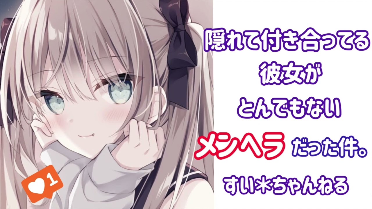 【男性向け】隠れて付き合ってる彼女がとんでもないメンヘラだった件。