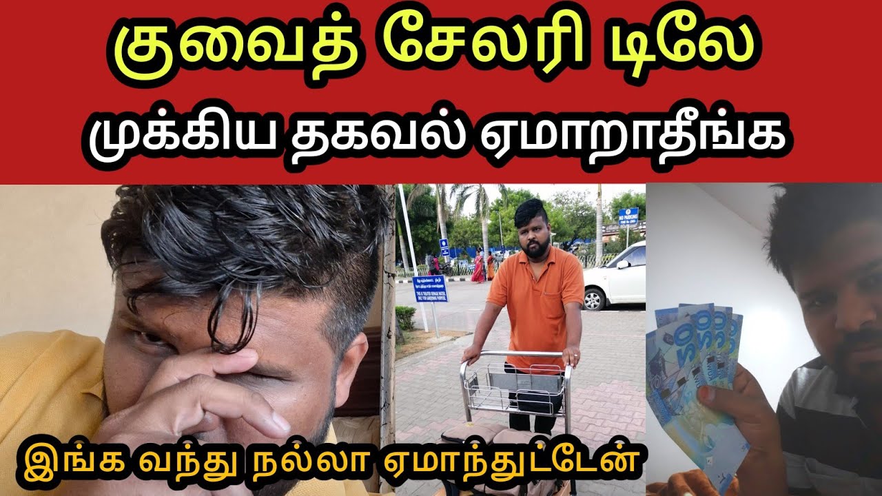 குவைத் 💸 சம்பளம் தாமதம் 🤑 | Tamila 360