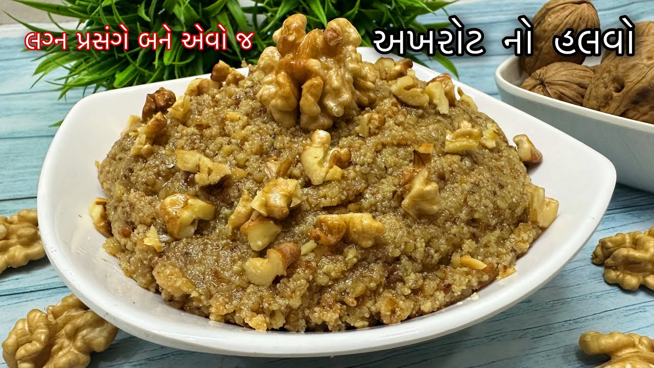 Akharot No Halvo Recipe - લગ્ન પ્રસંગોમાં બને એવો અખરોટનો હલવો બનાવવાની પરફેકટ રીત - Sweet Recipe
