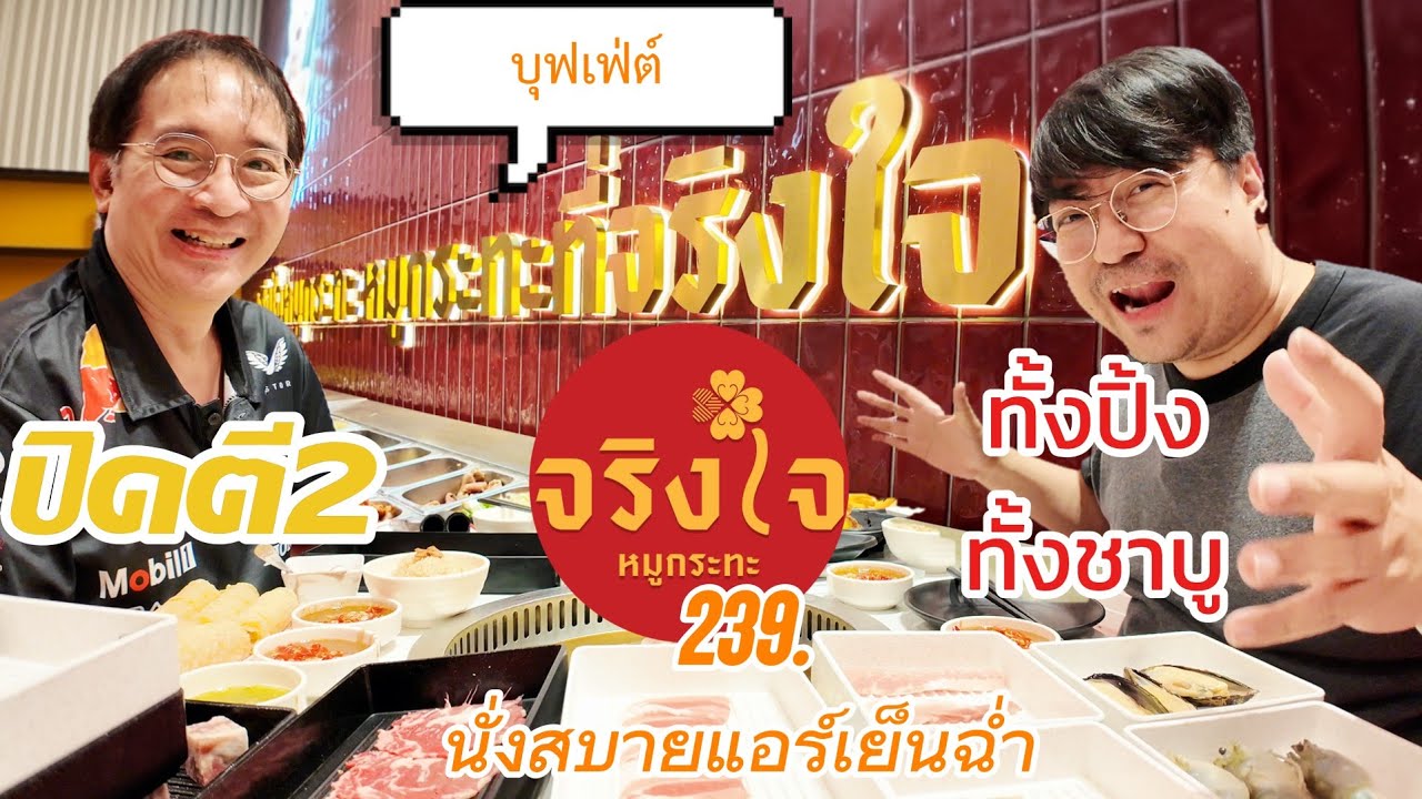 EP.62 : จริงใจหมูกระทะ บุฟเฟ่ต์หมูกระทะที่จริงใจ เยอะแยะมากมายย!!