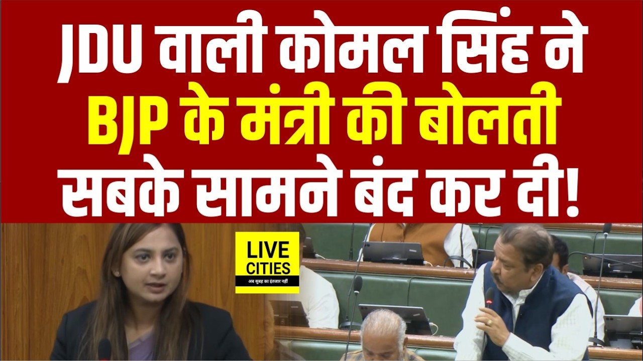 JDU MLA Komal Singh ने Dilip Jaiswal की बोलती बंद की, सदन में कठोर सवाल सुनिए