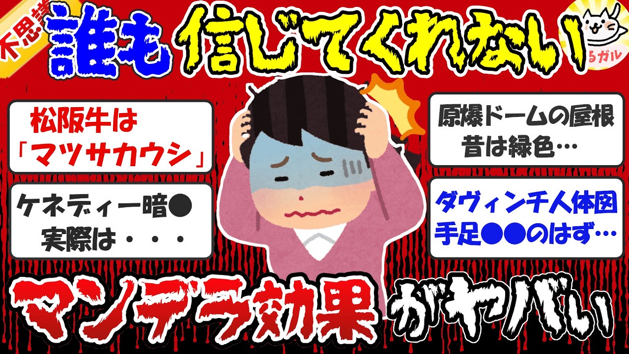 【有益】ずっと騙されてたの？！デラエフェクト（マンデラ効果）の事実を知って驚いた話【ガルちゃんまとめ】