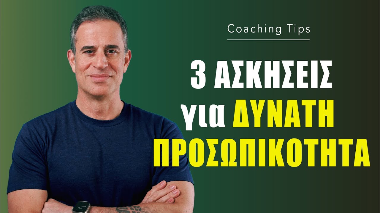 3 ασκήσεις για δυνατή προσωπικότητα