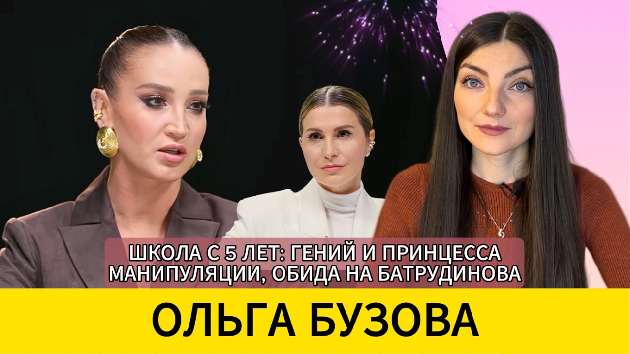Ольга БУЗОВА: 'Я - принцесса. Я - гений. Я нормальная'. Манипуляции и противоречия. Разбор интервью.