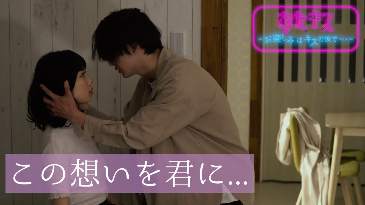 【おたキス】サークルの飲み会帰り、酔っ払ったフリした君からの甘い罠♡🎬『おたキス-お楽しみはキスの後で ••• -』