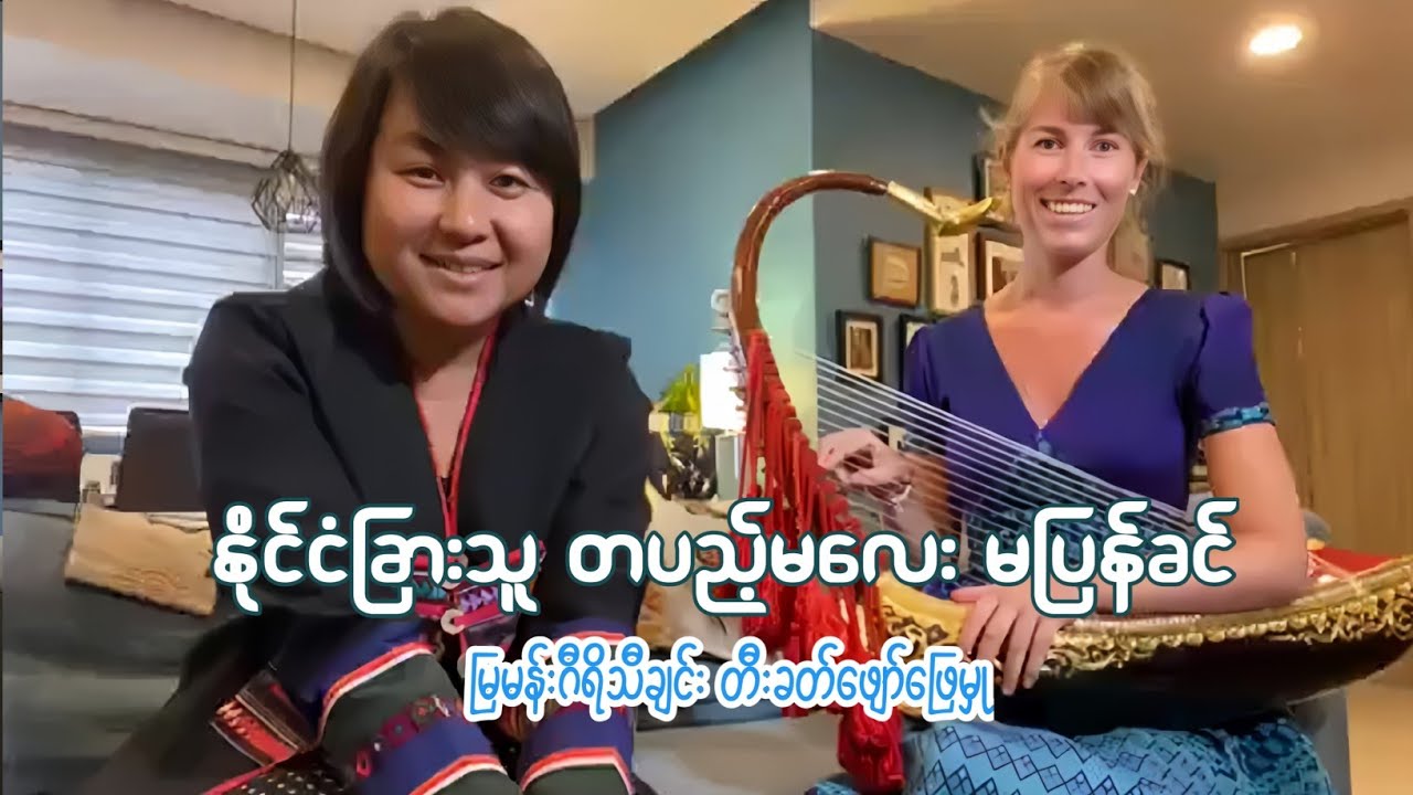 နိုင်ငံခြားသူတပည့်မလေး မပြန်ခင် မြမန်းဂီရိသီချင်း တီးခတ်ဖျော်ဖြေမှု
