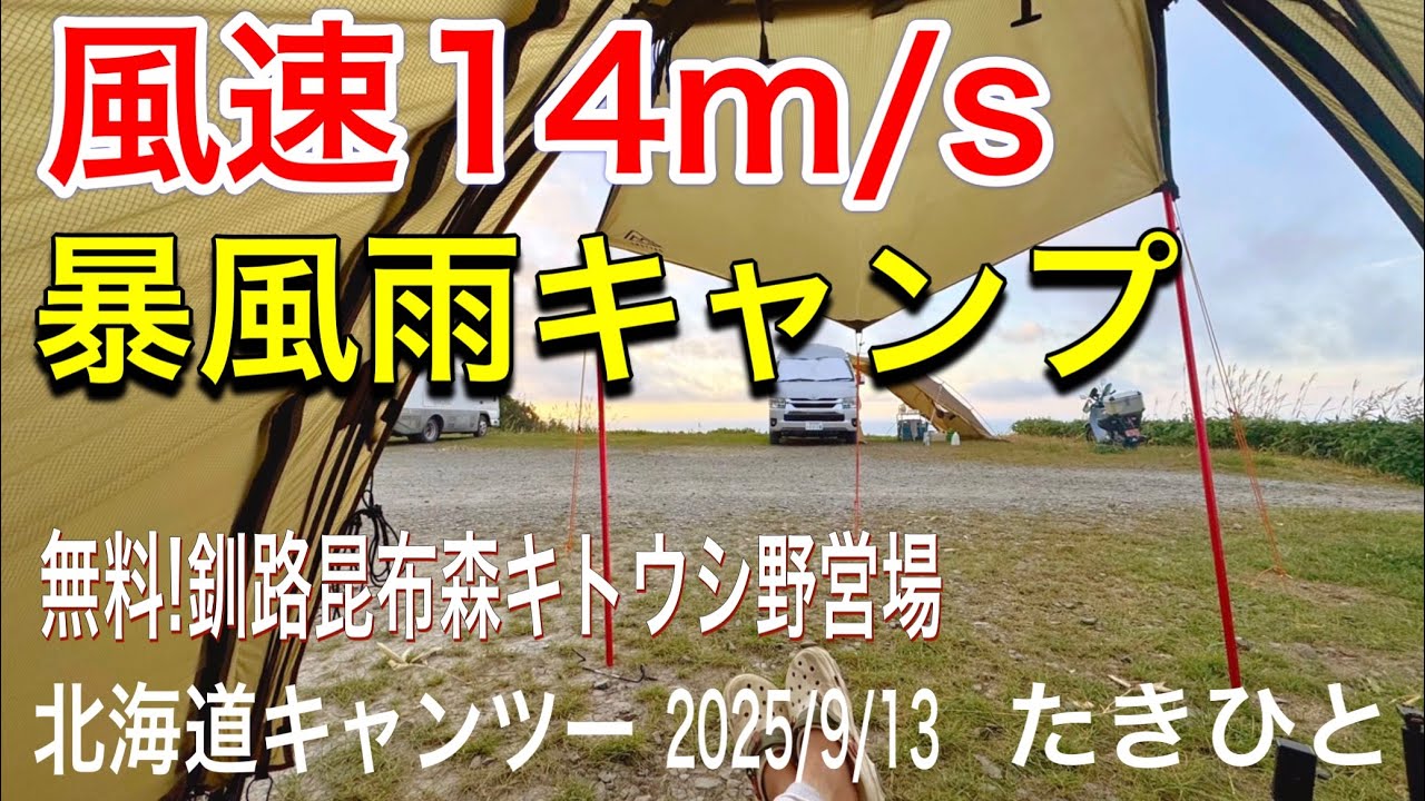 真夜中に暴風雨と格闘？！釧路町キトウシ野営場。昼は炉端でシャケハラス最高だったのになー 2025/9/13 北海道キャンツー #adv160 #キャンプ #ツーリング #キャンプ飯 #暴風雨 