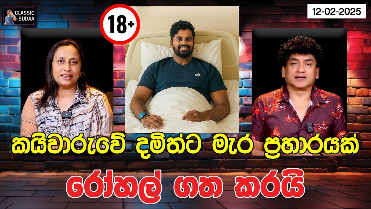 කයිවාරුවේ දමිත්ට මැර ප්‍රහාරයක් | රෝහල් ගත කරයි | CLASSIC SUDAA |