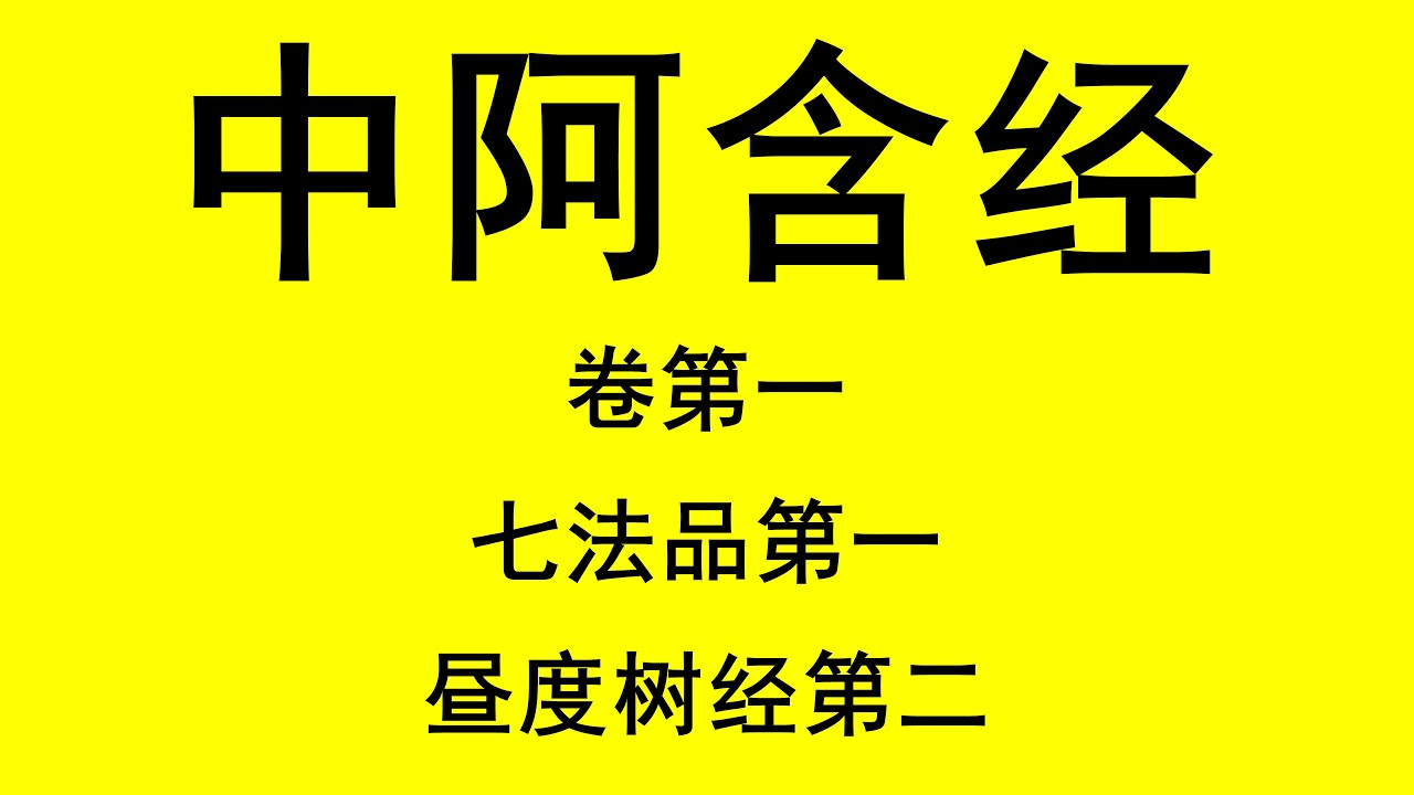 中阿含经 | 卷第一 | 昼度树经第二 | 读诵