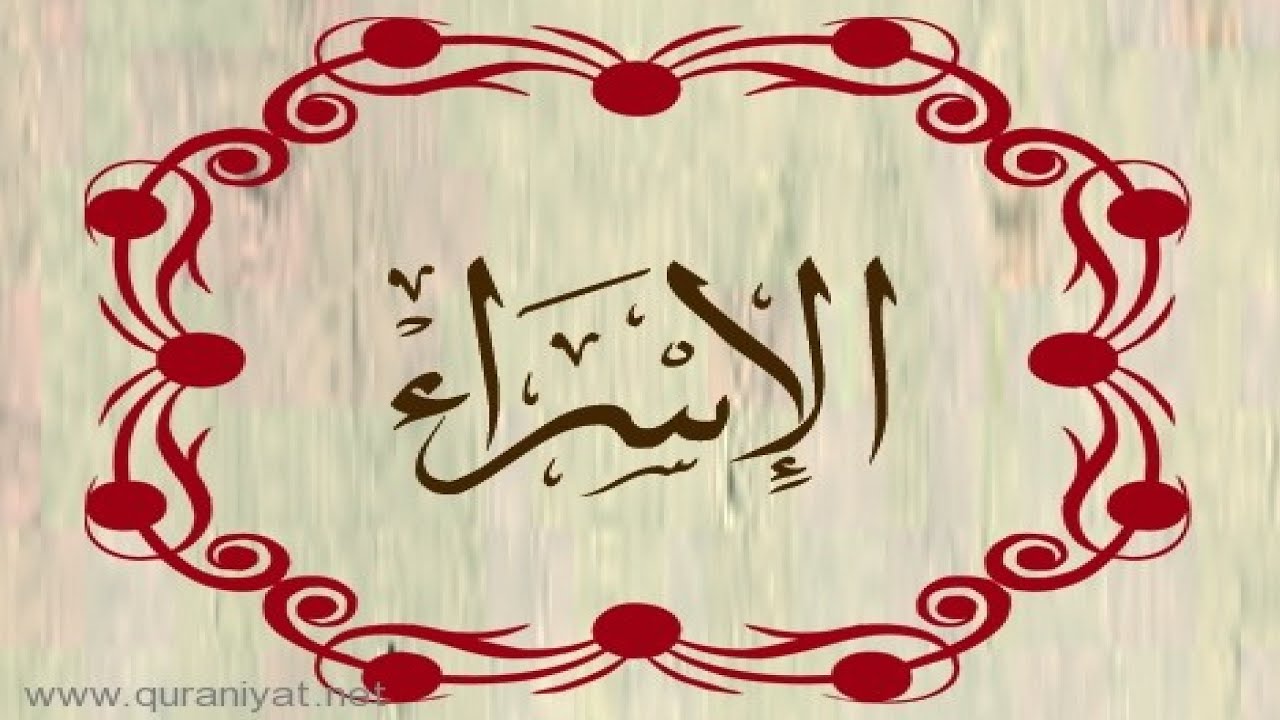 القارئ ناجي الجعفراوي - سورة الإسراء