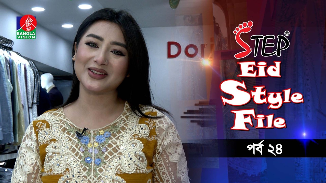 Step Eid Style File | স্টেপ ঈদ স্টাইল ফাইল | EP 24 | Bishworang & Dorjibari | Aasin Zahan | Razib