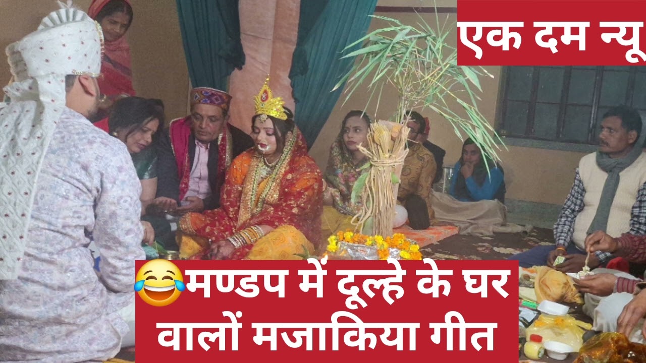 विवाह मण्डप में सब  हँसते रह गये दुल्हा दुल्हन भी हँसी नहीं रोक पाये
