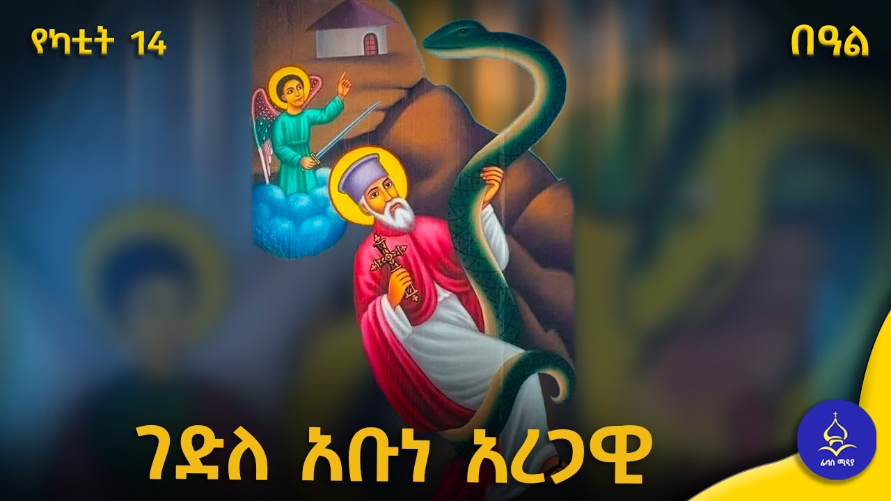 ጻድቁ አባታችን አቡነ አረጋዊ | ገድል |ስንክሳር 