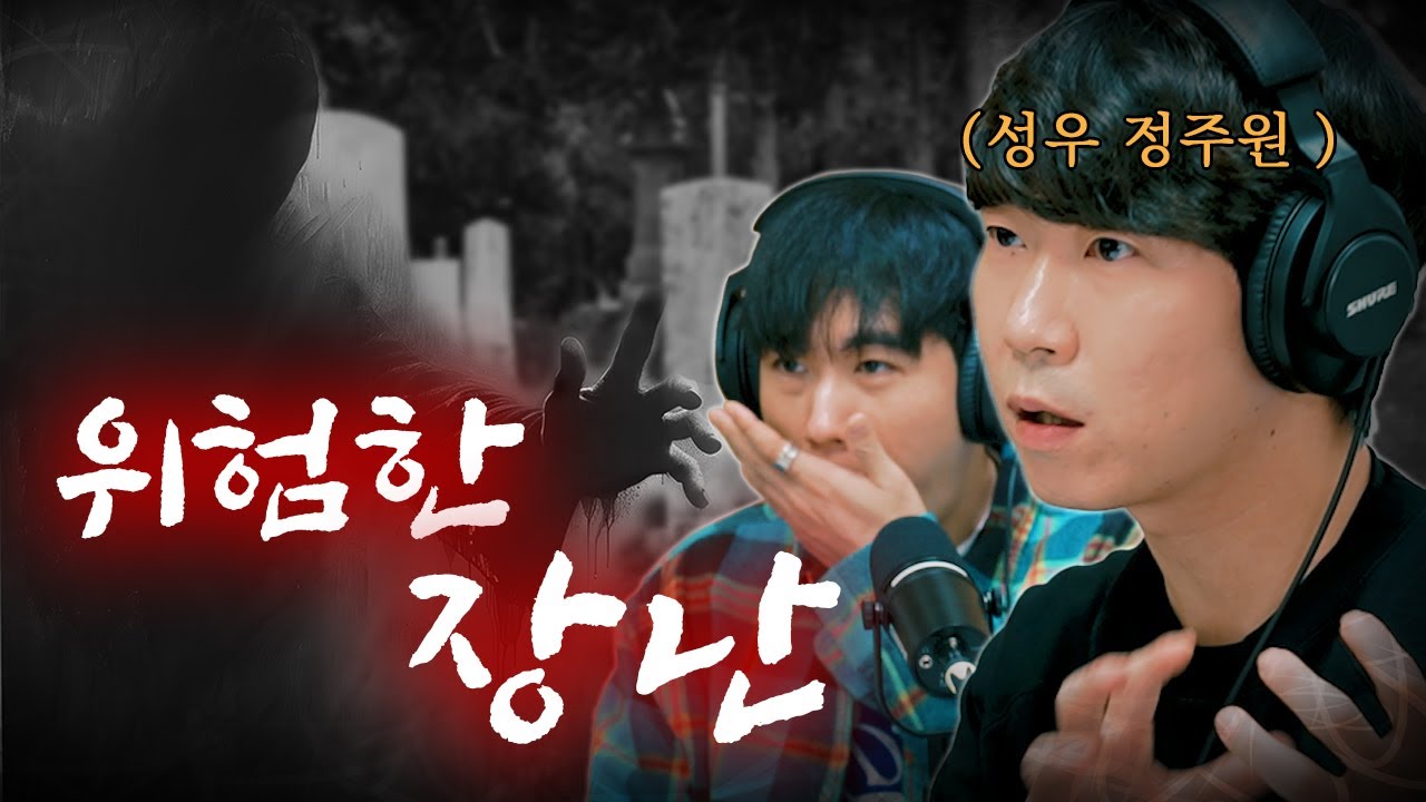 [시청자 사연을 들려주는] 정주원 성우 - 어릴 때 했던 장난이 결국...│#haunted #ghosthunting #adventure