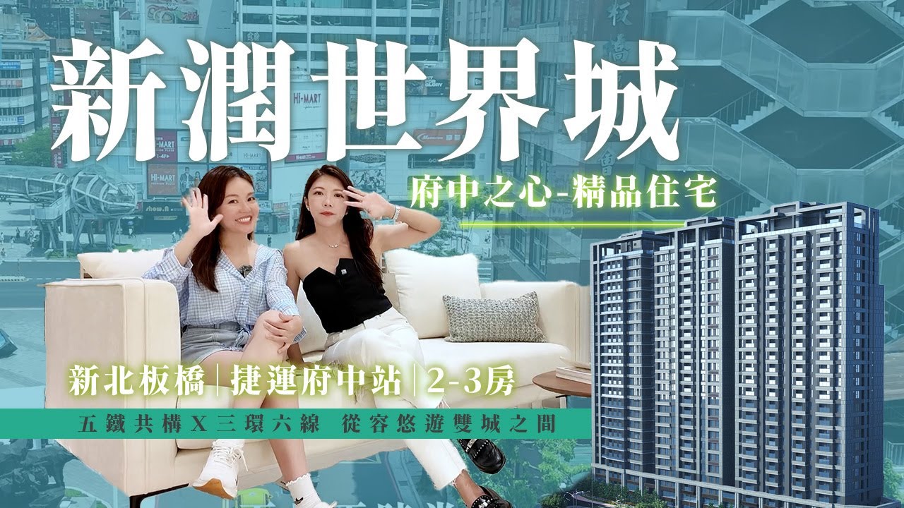 【土地婆來看厝feat.馬鈴薯小姐】#新北  #板橋  #新潤世界城｜五鐵共構｜新街廓地標｜21-45坪｜2-4房｜feat. @ms_potato #建案開箱 #房地產 