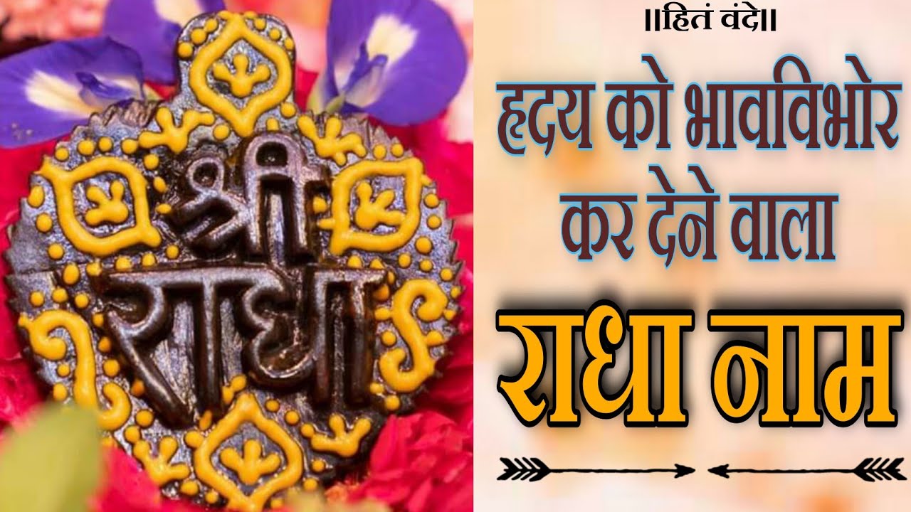 हृदय को भावविभोर कर देने वाला राधा नाम कीर्तन || Shri Hit Premanand Govind Sharan Ji Maharaj ||