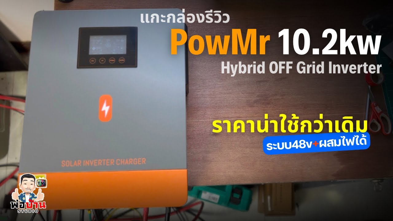 แกะกล่อง PowMr 10.2Kw Hybrid Inverter OFF Grid ระบบ 48v ผสมไฟไม่ใช้แบตได้ ปรับราคาลง น่าใช้กว่าเดิม