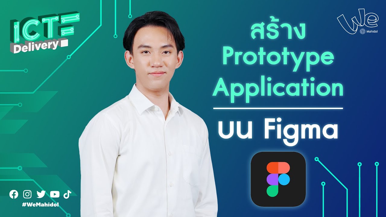 สอนสร้าง Prototype Application บน Figma | ICT Delivery