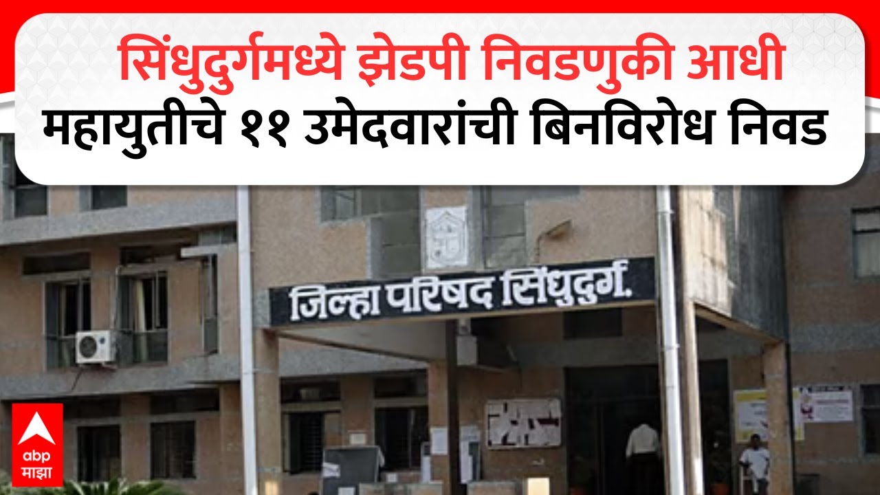 ZP Elections Sindhudurg : सिंधुदुर्गमध्ये झेडपी निवडणुकी आधी महायुतीचे ११ उमेदवारांची बिनविरोध निवड