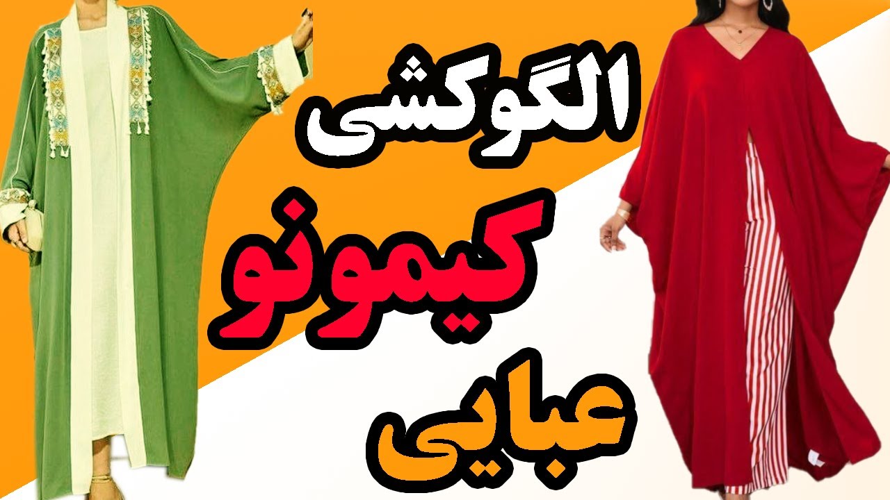 آموزش کامل الگوی مانتو کیمونو،عبایی، پانچو، شنل برای مبتدی تا حرفه ای