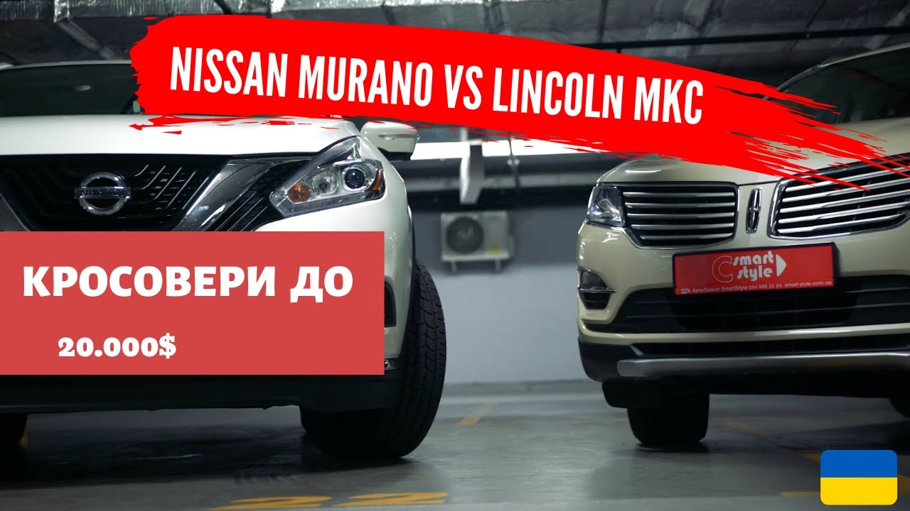 Тест-драйв: Lincoln MKC VS Nissan Murano - ЩО ВИБРАТИ? Американці до 20.000$