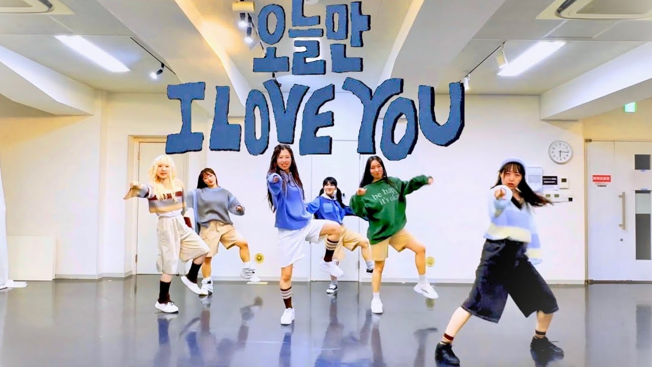 BOYNEXTDOOR (보이넥스트도어) -오늘만 I LOVE YOU(IF I SAY, I LOVE YOU)｜K-pop Dance Cover 커버댄스　(Fix ver.)