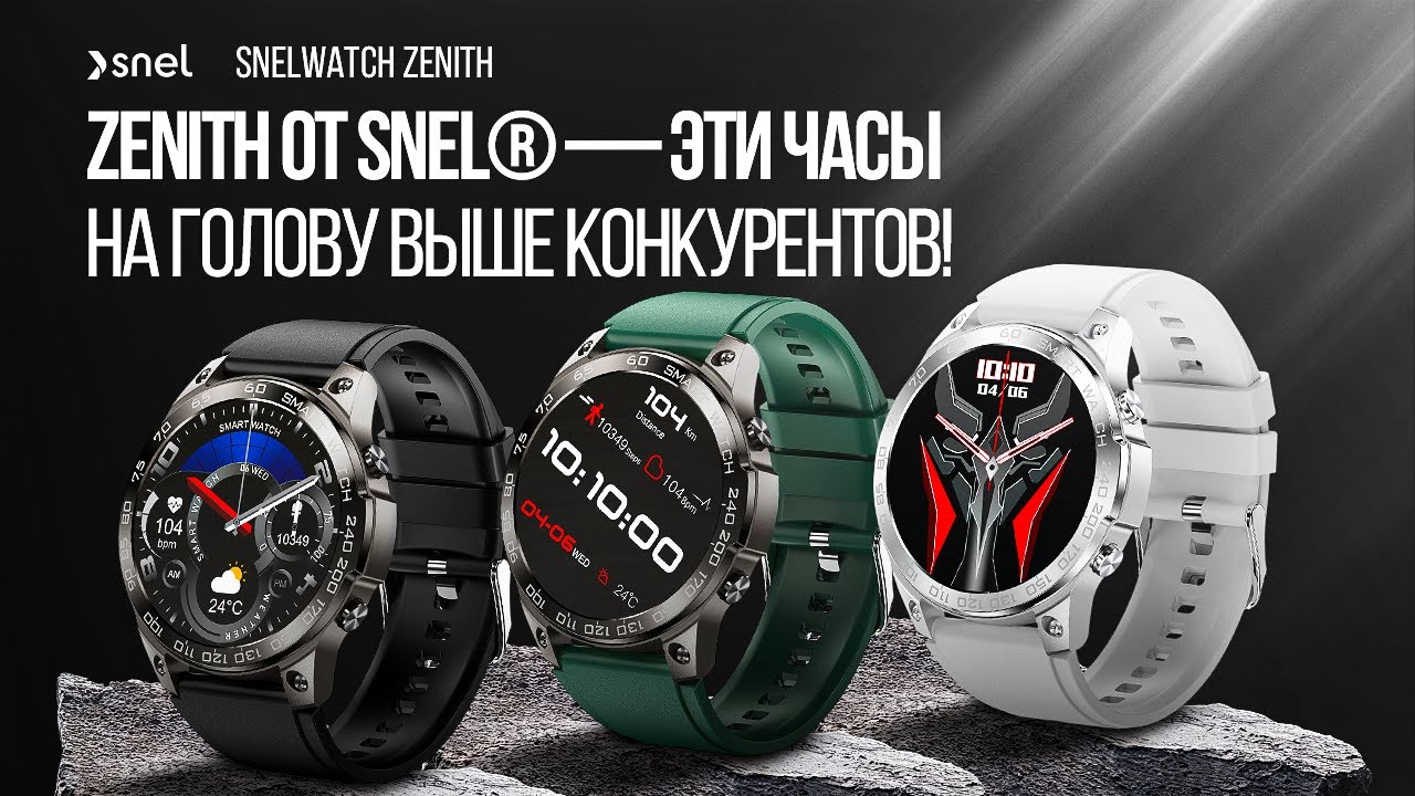 Лучшие часы с AMOLED и батареей на 20 дней — SNEL ZENITH