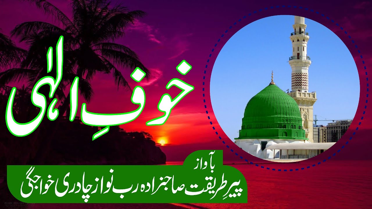 Clip No.24 | خوف الٰہی | Sahibzada RUB NAWAZ CHADREE Khawajgi