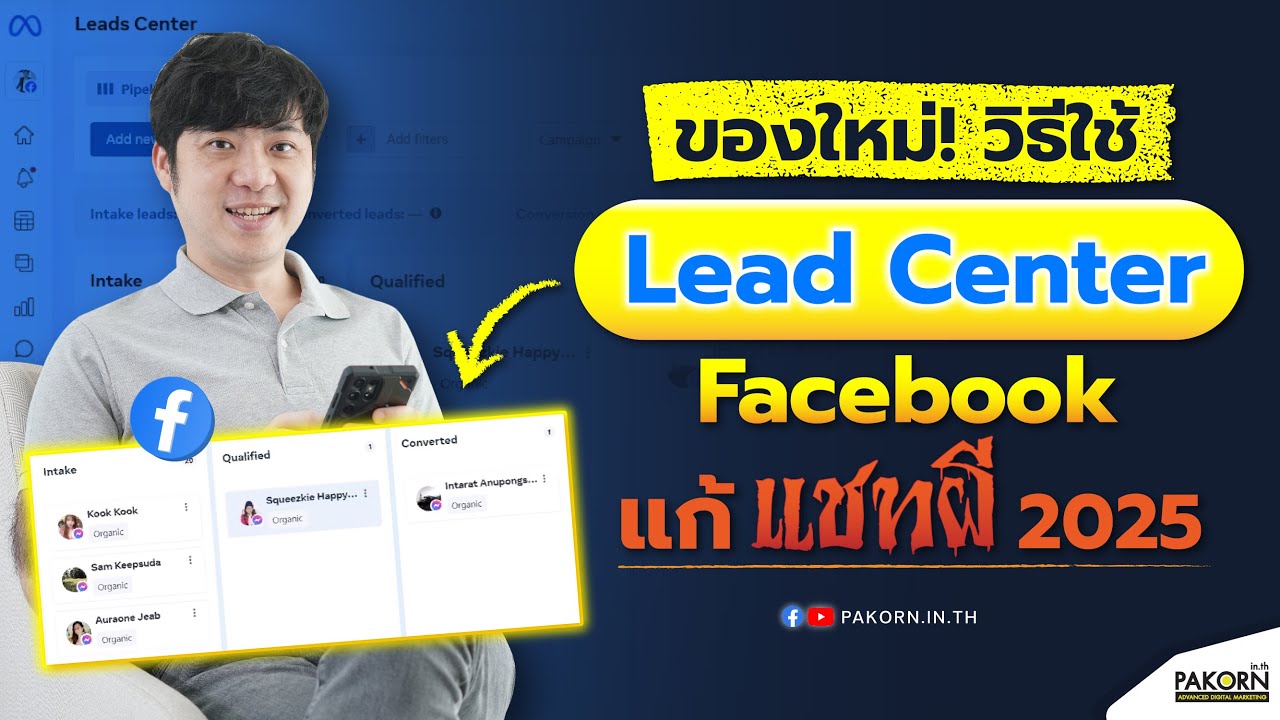 ของใหม่! วิธีใช้ Lead Center Facebook แก้แชทผี