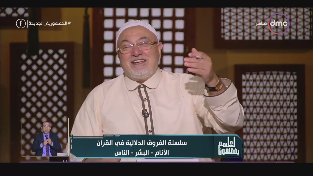 لعلهم يفقهون - الشيخ خالد الجندي يكشف الإعجاز في كلمات القرآن(الأنام- البشر- الناس)