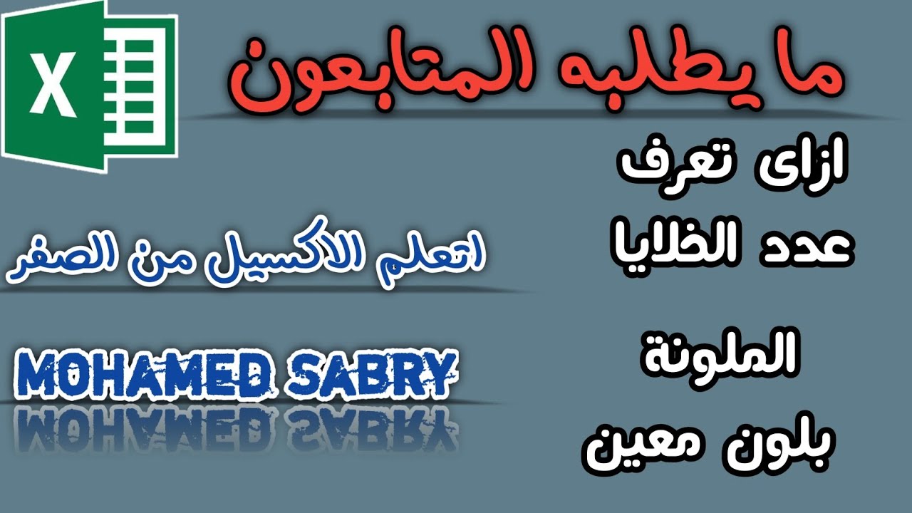 ازاى تعرف عدد الخلايا الملونة بلون معين فى الاكسيل - ما يطلبه المتابعون - محمد صبرى - Mohamed Sabry
