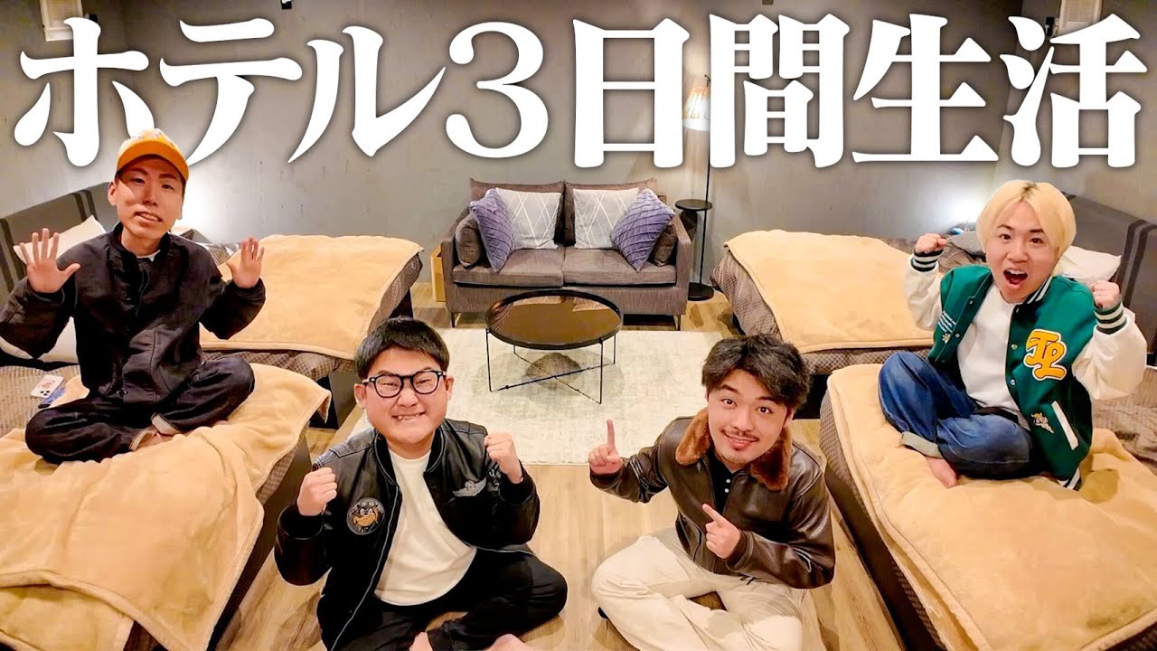 【男4人旅】高級ホテル3日間生活！！〜1日目〜