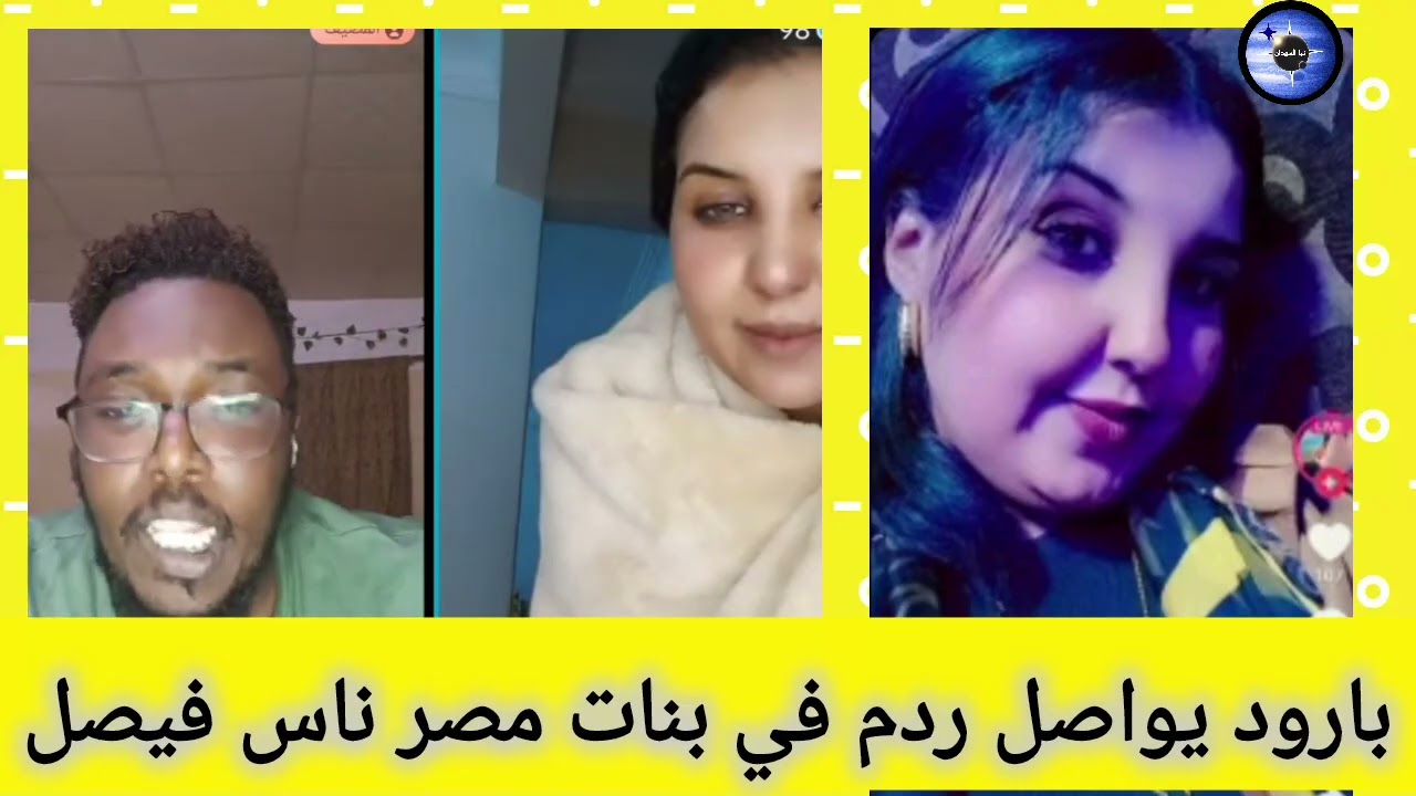 ناس مصر خصوصا ناس فيصل تعالو قريب