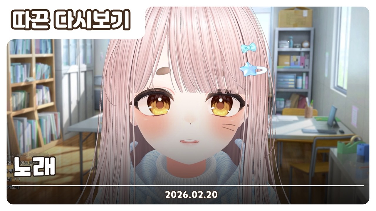 【2026.02.20】노래  | 따끈 다시보기
