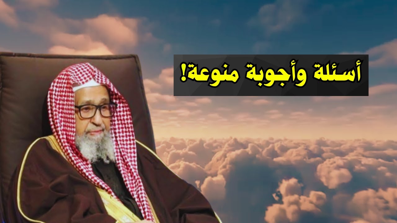 اسئلة واجوبة منوعة! | الشيخ صالح الفوزان