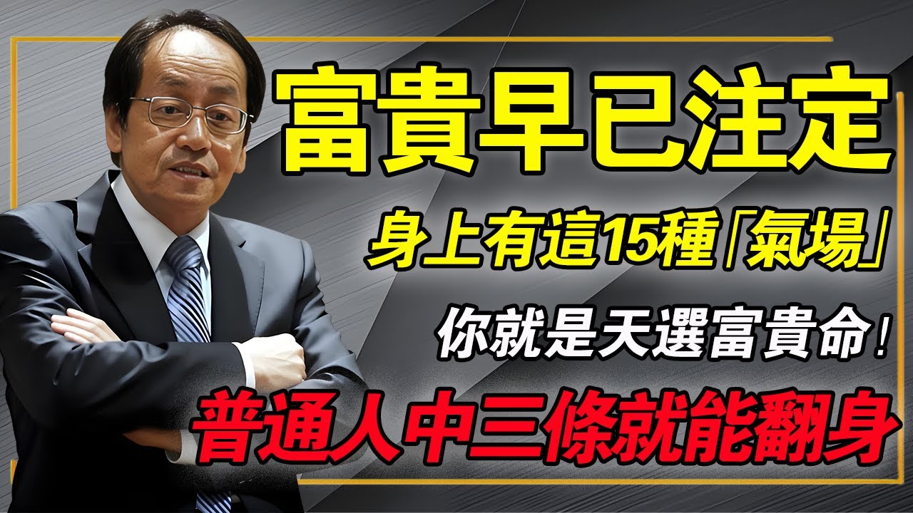大揭秘：富貴命早已註定？身上若有這15種「氣場」，你就是天選之人！（中3條即將翻身）#倪海厦 #中醫養生 #改運 #經方 #能量場