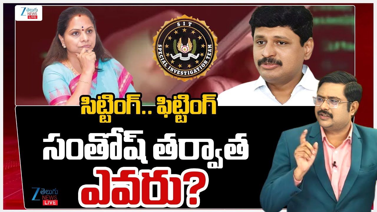 LIVE: SIT Key Questions Santosh Kumar in Phone Tapping Case Probe | CM Revanth | Kavitha Comments