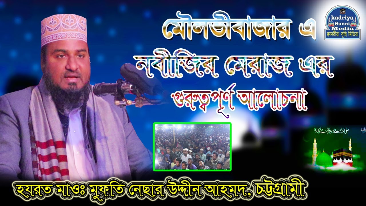 শ্ববে মেরাজ এর ওয়াজ | Shabbe Meraj's Waz | Mufti Nesar Uddin Ahmed | মুফতি নেছার উদ্দীন আহমদ |